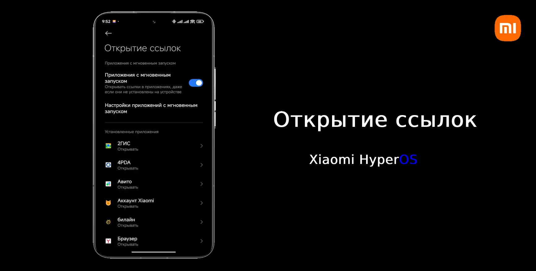 Знакомство с Xiaomi HyperOS: Открытие ссылок | Xiaomi Community