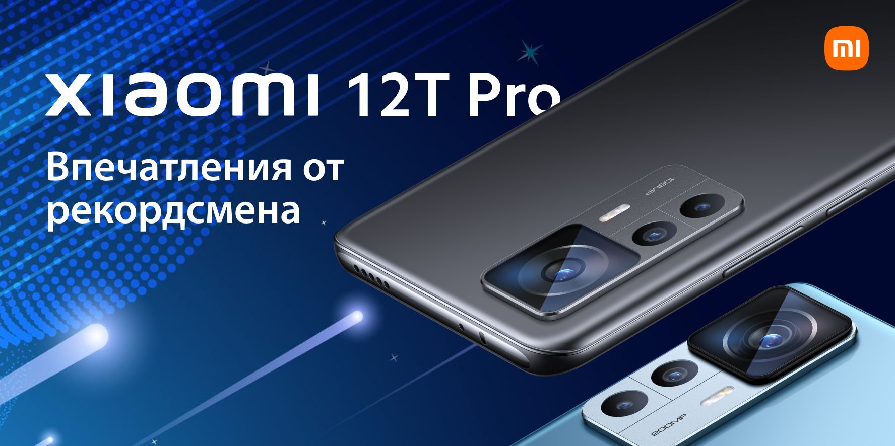 Обзор Xiaomi 12T Pro. Впечатления от рекордсмена | Xiaomi Community