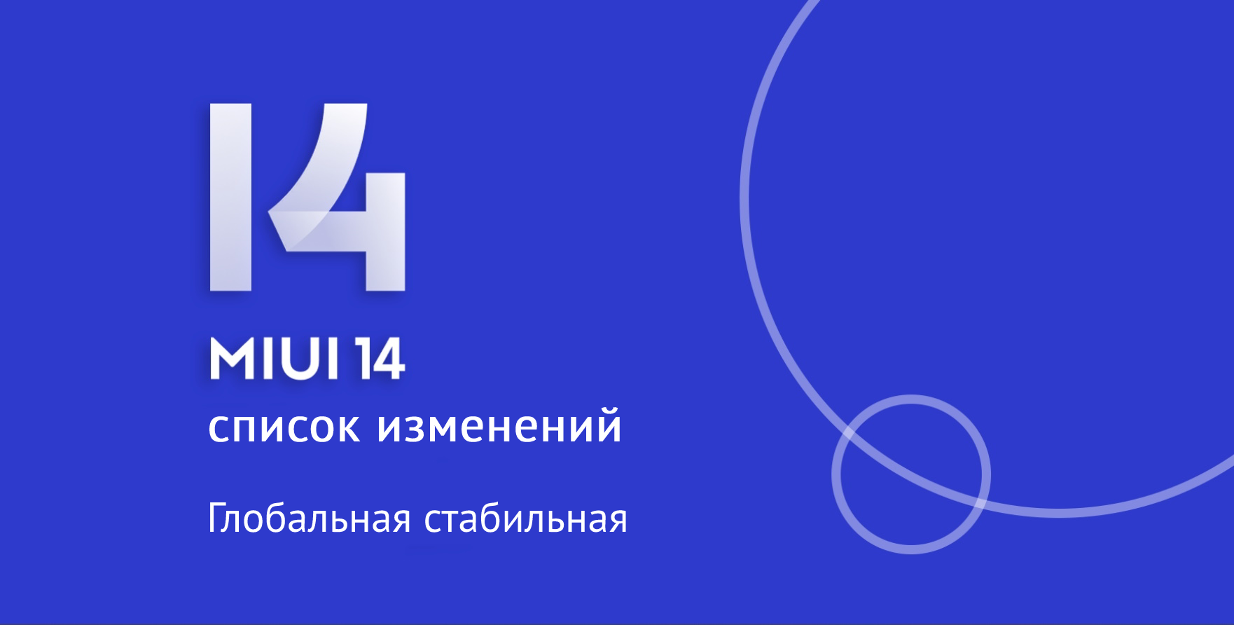 Список изменений Global Stable MIUI 14: выпуск #22 | Xiaomi Community