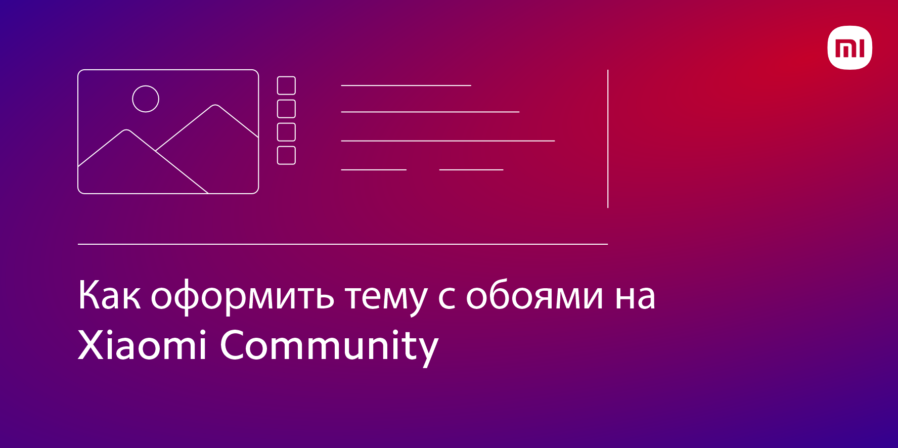 Как оформить тему с обоями на Xiaomi Community | Xiaomi Community