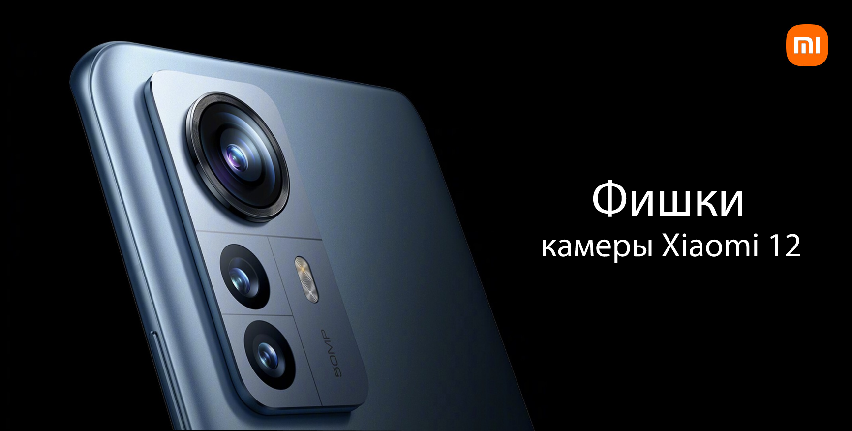 Рассмотрим фишки камеры Xiaomi 12 | Xiaomi Community