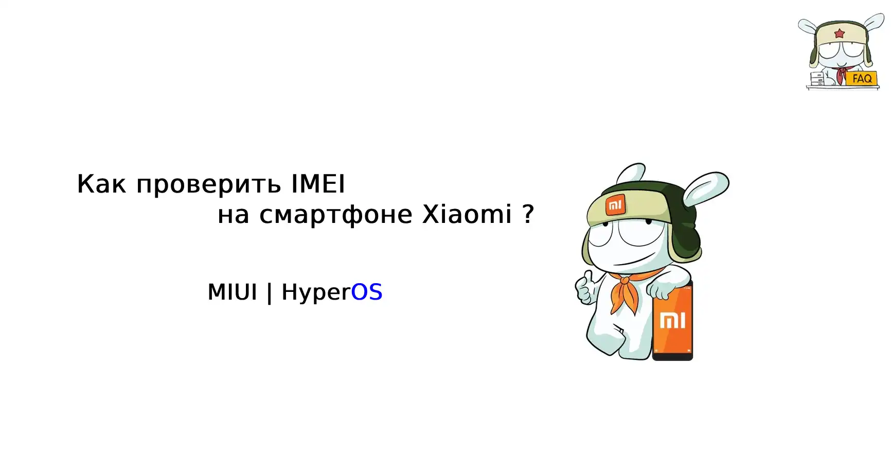 Как проверить IMEI на смартфоне Xiaomi ? | Xiaomi Community