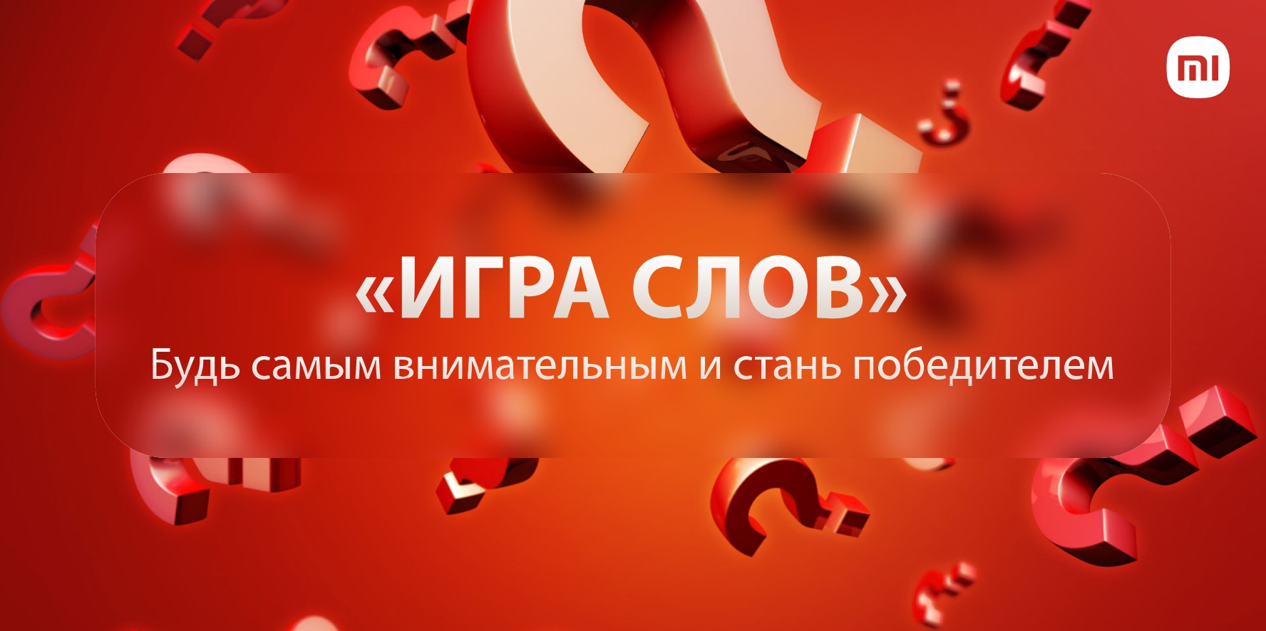 Игра слов» - будь самым внимательным и стань победителем | Xiaomi Community