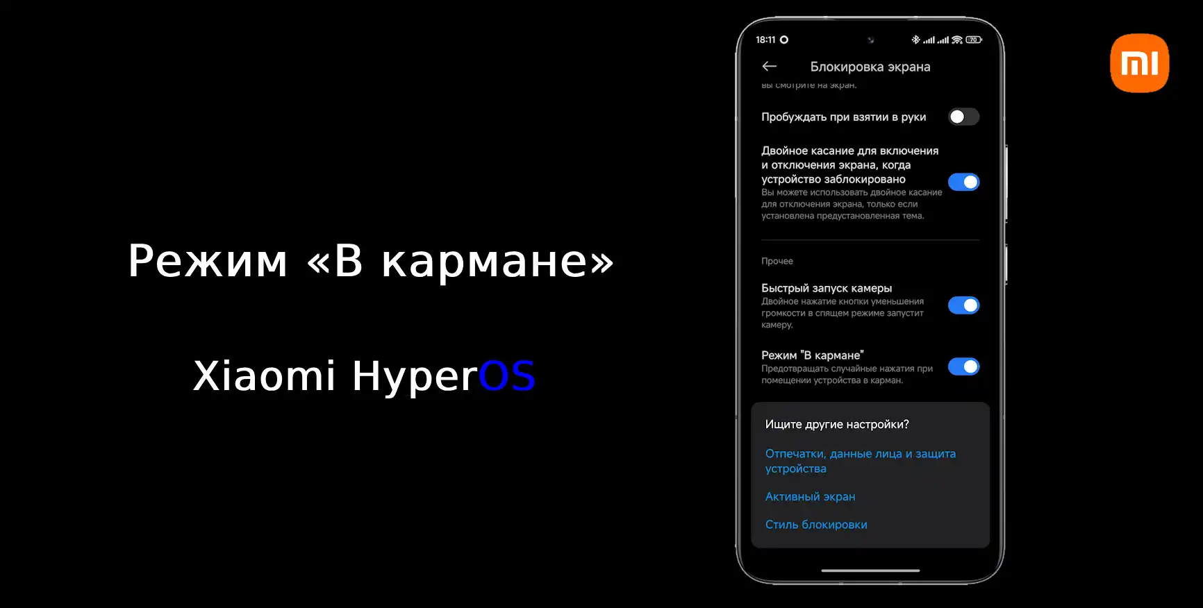 Режим в кармане - прочь случайные нажатия | Xiaomi Community