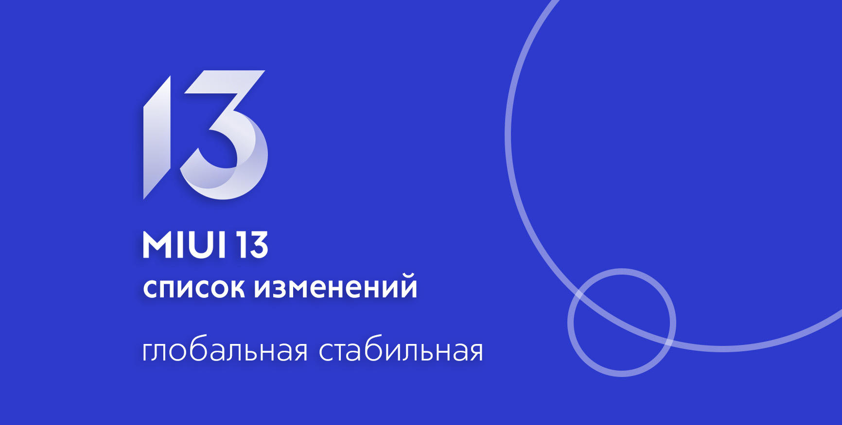 Список изменений Global Stable MIUI 13: выпуск #13 | Xiaomi Community