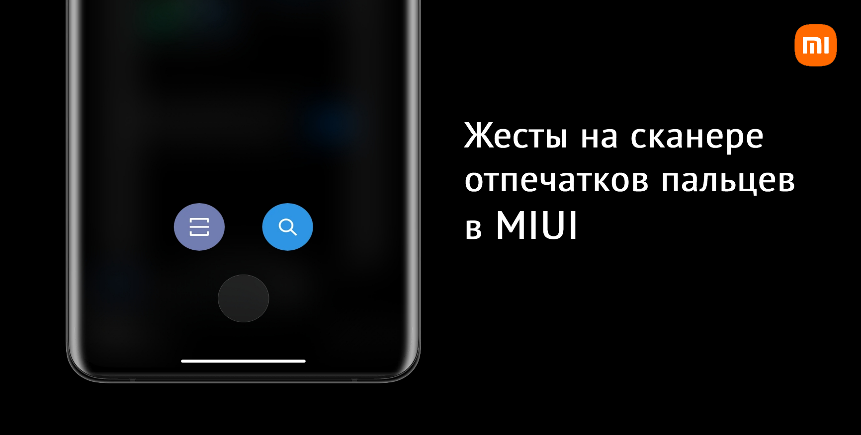 Жесты на сканере отпечатков пальцев в смартфонах Xiaomi | Xiaomi Community