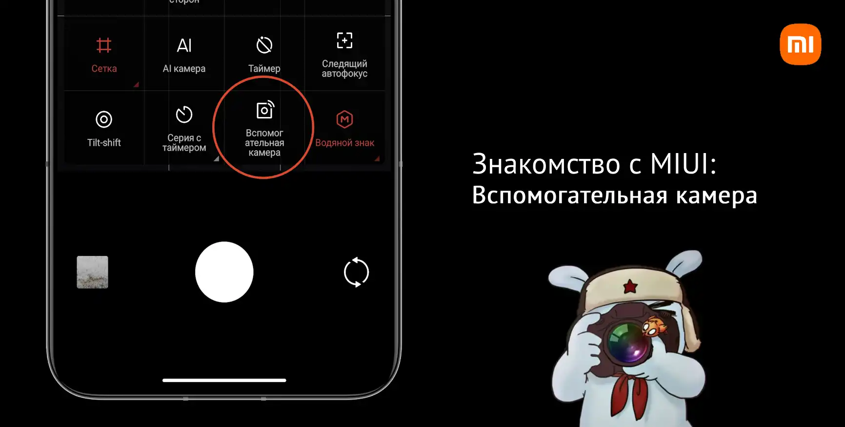 Знакомство с MIUI 14: Вспомогательная камера | Xiaomi Community