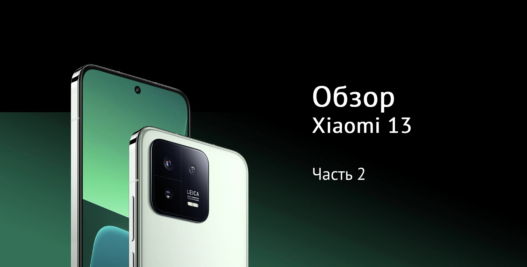 Обзор Xiaomi 13 от *ataman* [Часть 2] | Xiaomi Community