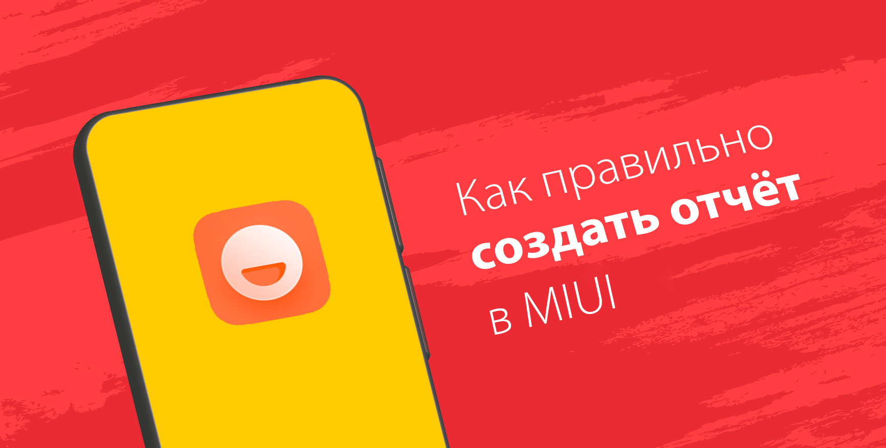 Как правильно создать отчет об ошибках в MIUI | Xiaomi Community