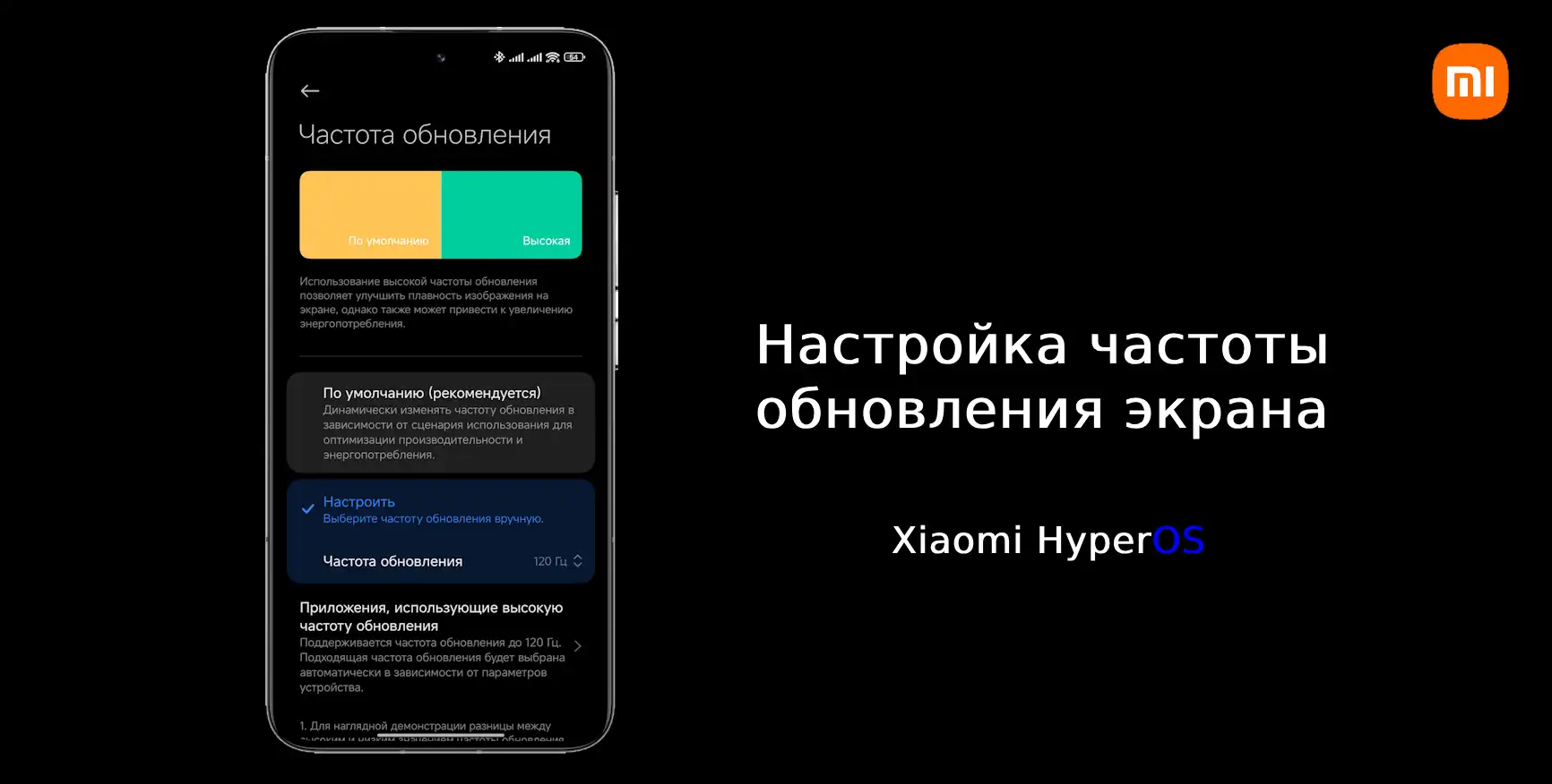 Знакомство с Xiaomi HyperOS: Настройка частоты обновления экрана | Xiaomi  Community