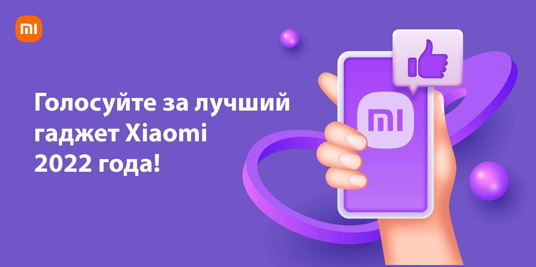 Голосуйте за лучший гаджет Xiaomi 2022 года! | Xiaomi Community