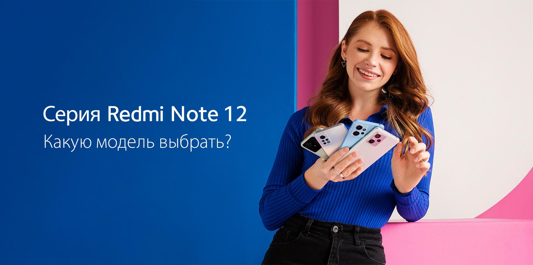 Сравнение серии Redmi Note 12 — какую модель выбрать? | Xiaomi Community