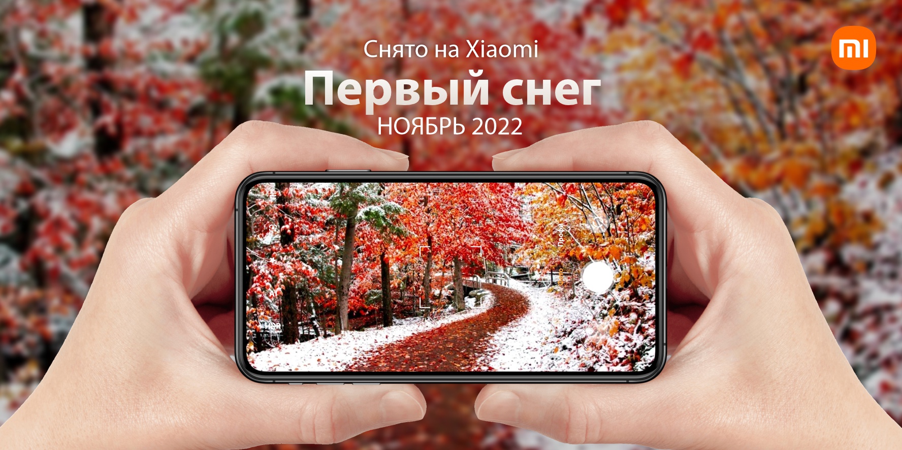 Снято на Xiaomi. Первый снег [Ноябрь 2022] | Xiaomi Community