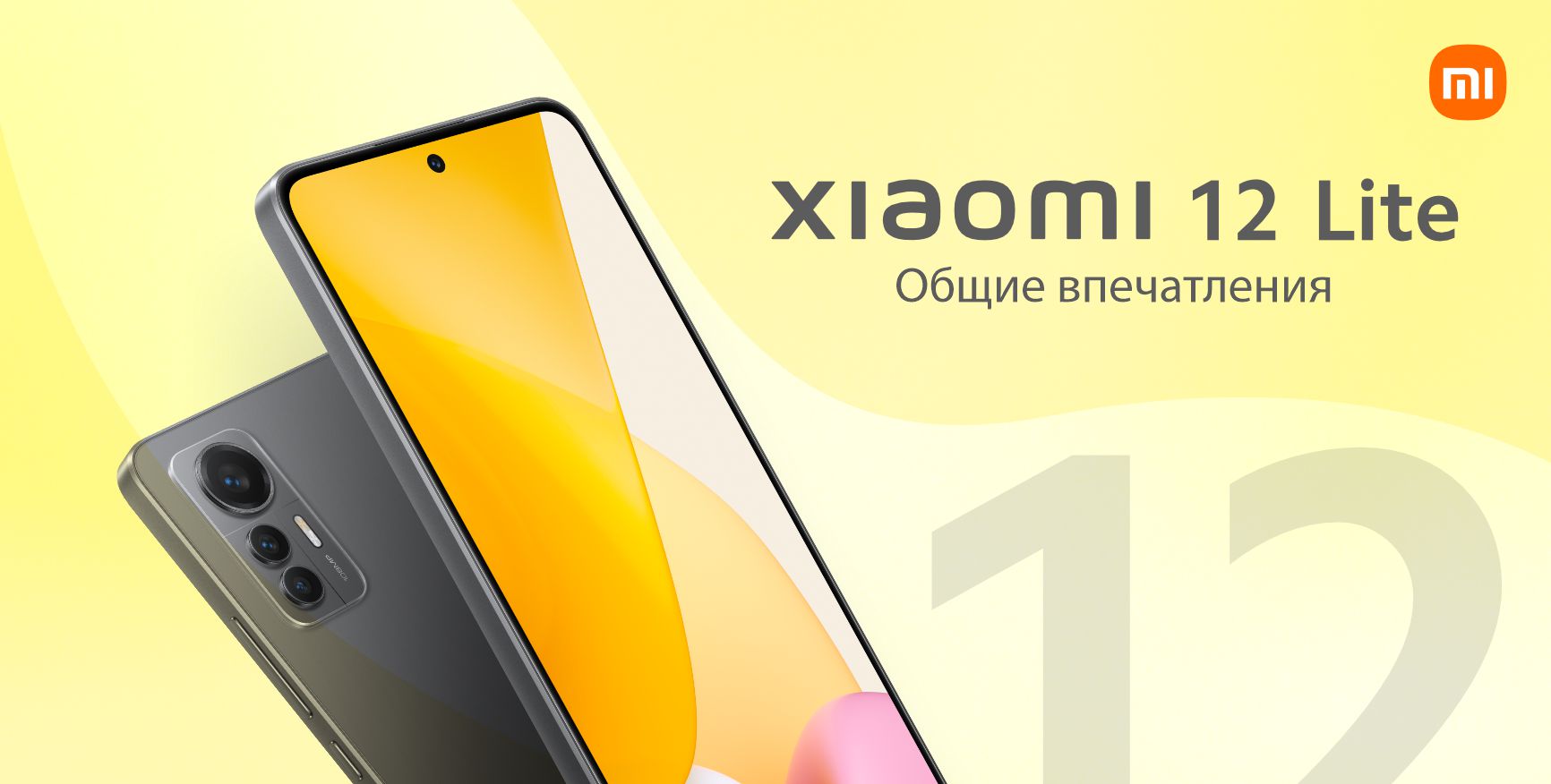 Обзор Xiaomi 12 Lite. Общие впечатления | Xiaomi Community