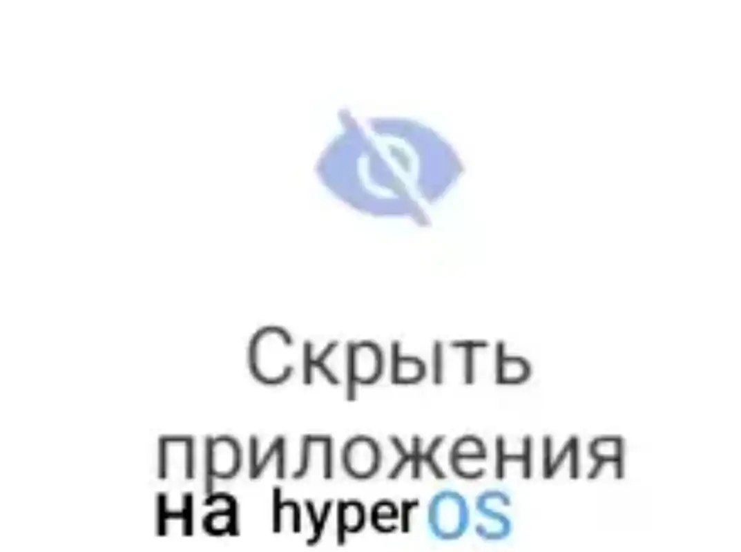 Как скрыть приложения на hyperOS | Xiaomi Community