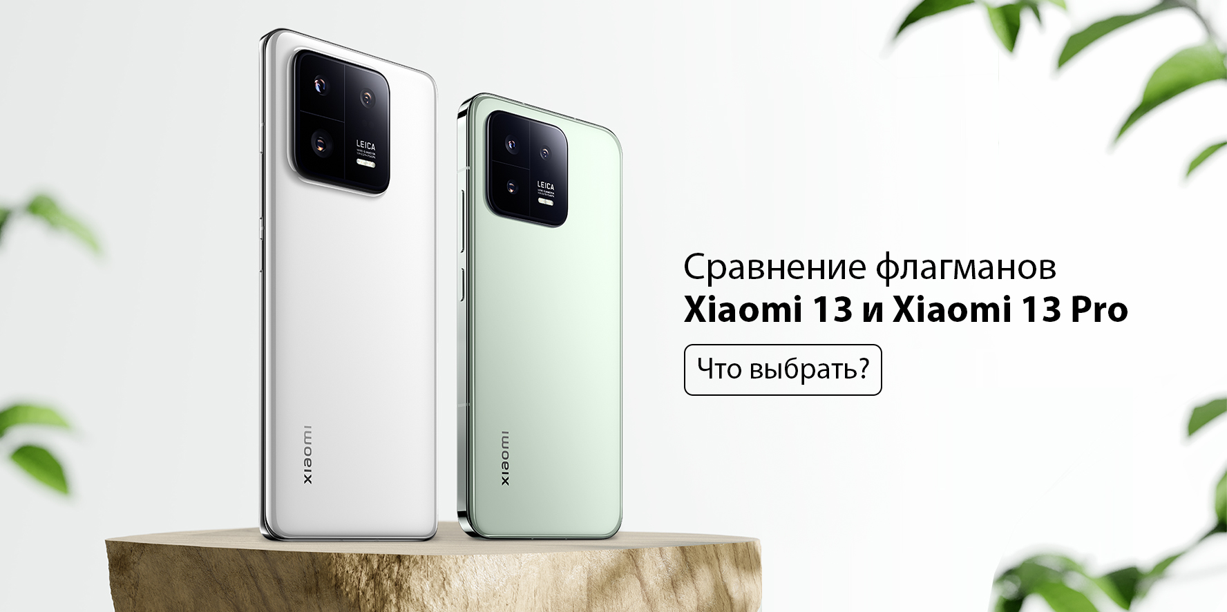 Сравнение флагманов Xiaomi 13 и Xiaomi 13 Pro — что выбрать? | Xiaomi  Community