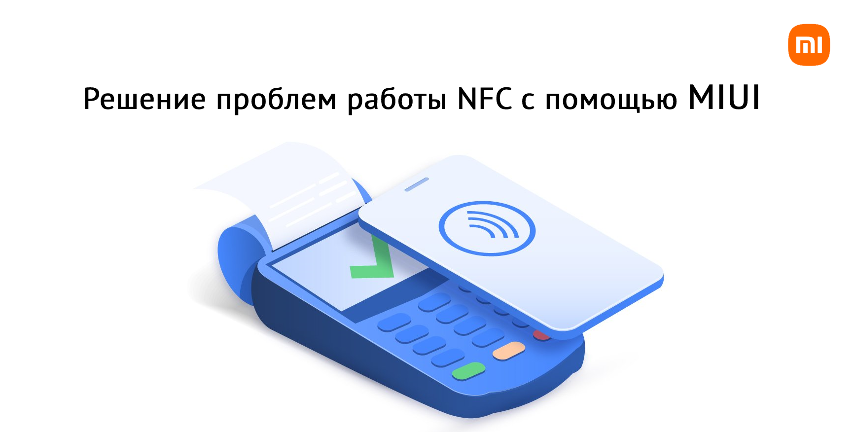 Не работает NFC, решаем проблему с помощью MIUI | Xiaomi Community