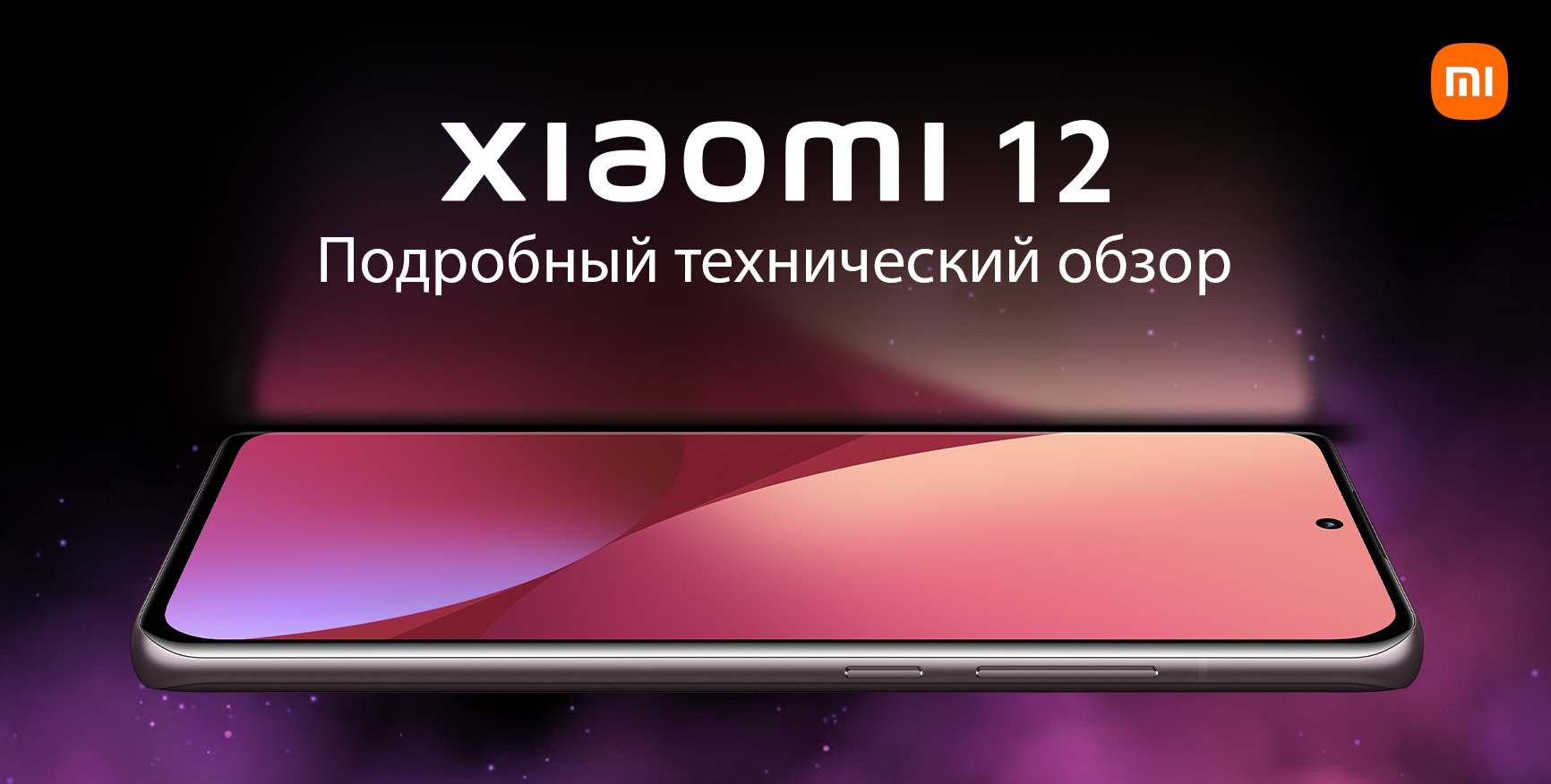 Обзор Xiaomi 12. Подробный технический обзор | Xiaomi Community