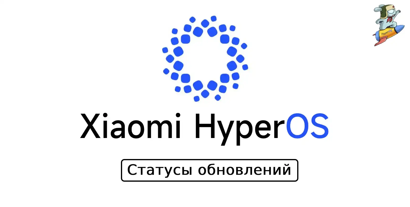 Xiaomi HyperOS: статусы обновлений | Xiaomi Community