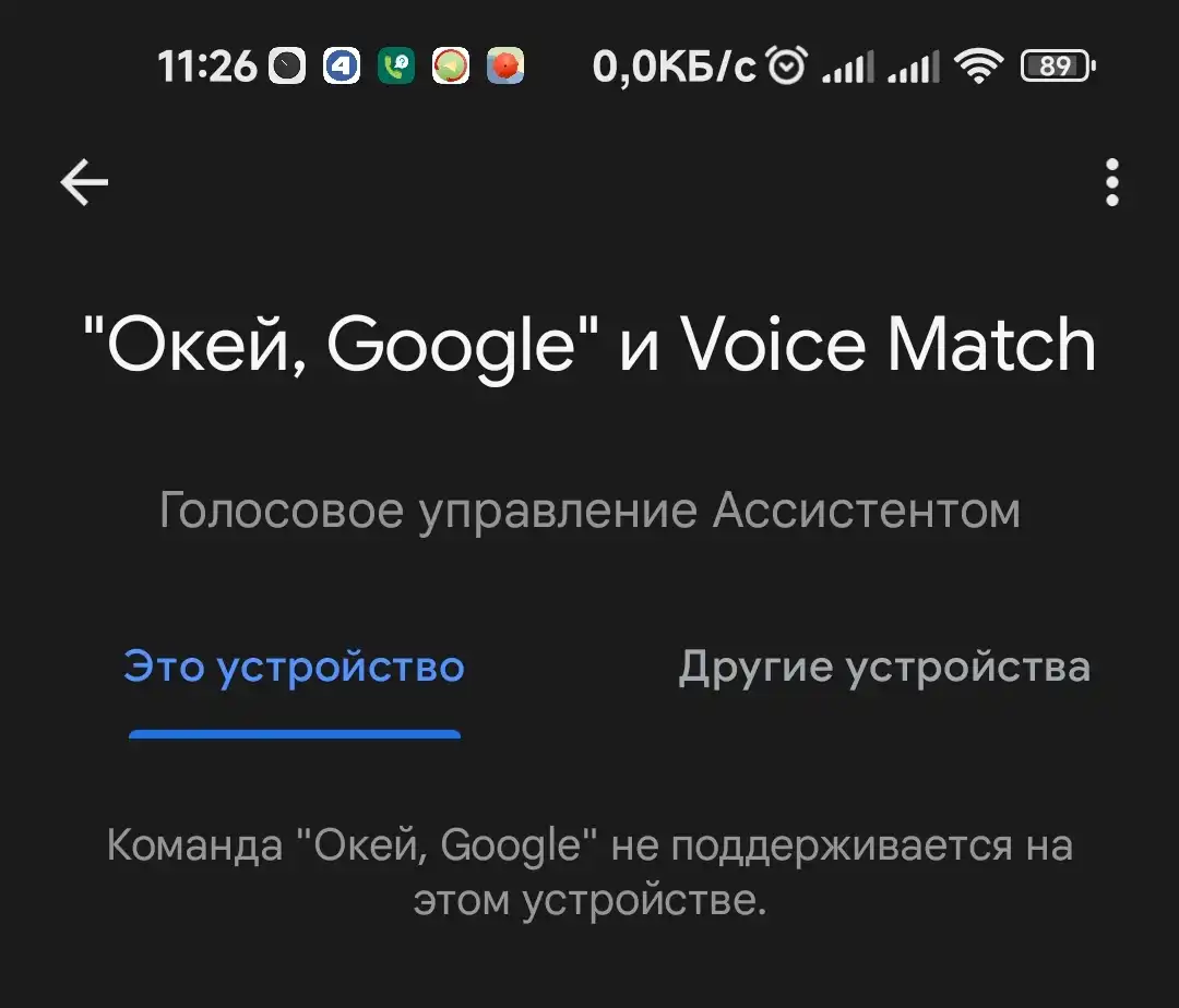 Voice Match - команда Ок, Google не поддерживается на Вашем устройстве.. |  Xiaomi Community