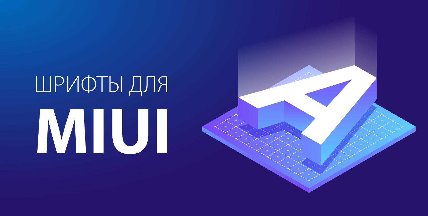 Авторы кириллических шрифтов [Темы] | Xiaomi Community