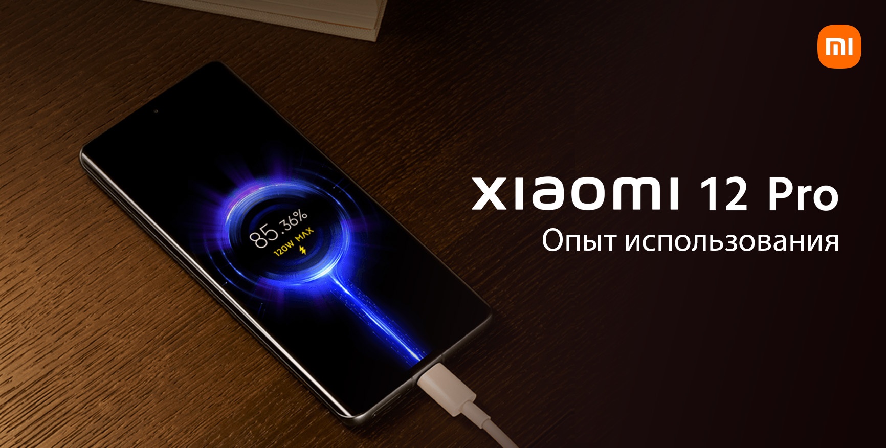 Xiaomi 12 Pro. Опыт использования | Xiaomi Community