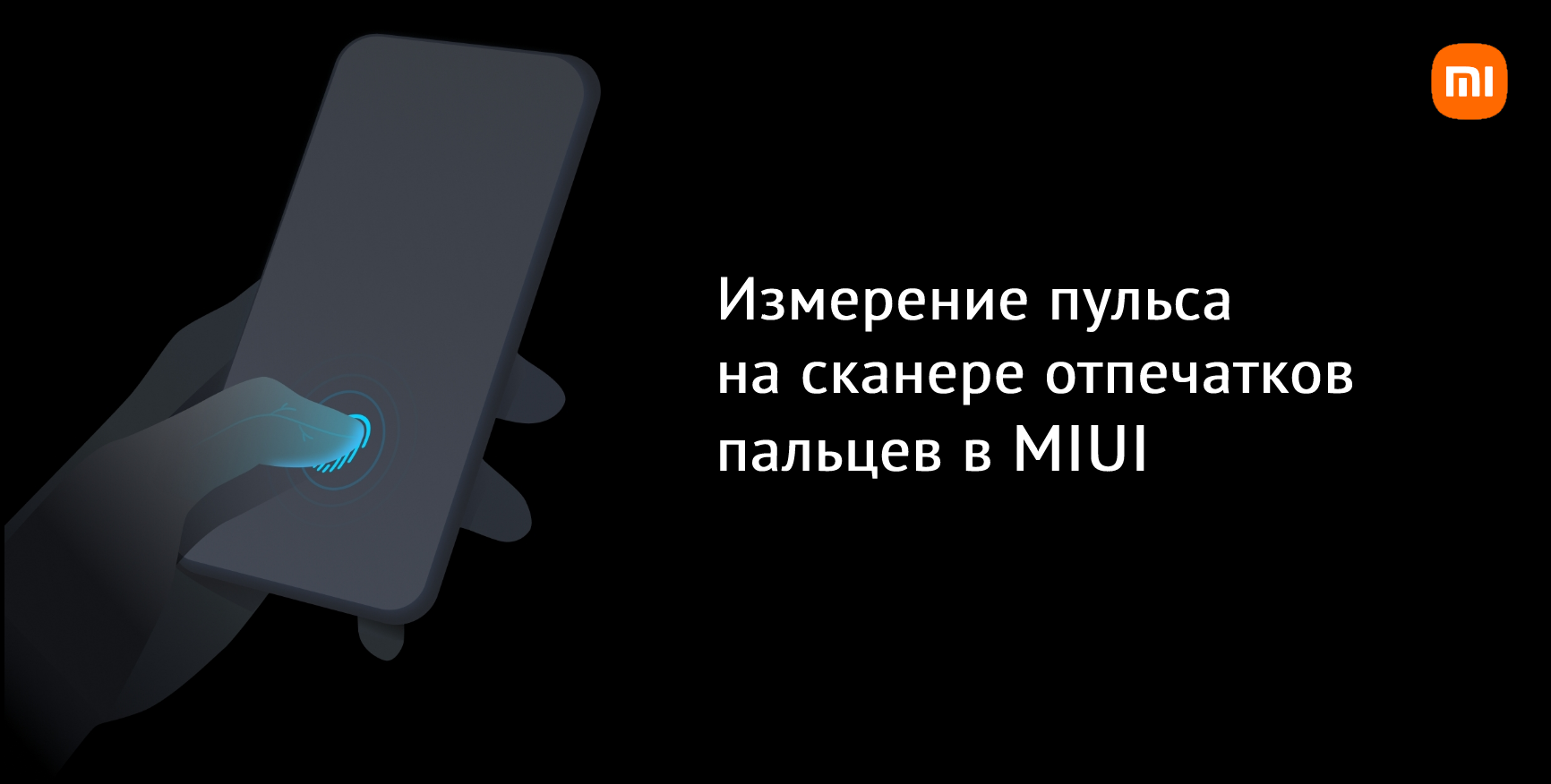 Измерение пульса на сканере отпечатков пальцев в смартфонах Xiaomi | Xiaomi  Community