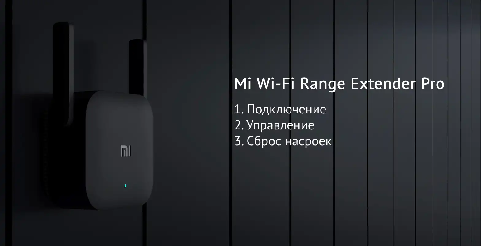 Mi Wi-Fi Range Extender Pro - подключение, управление и сброс настроек |  Xiaomi Community