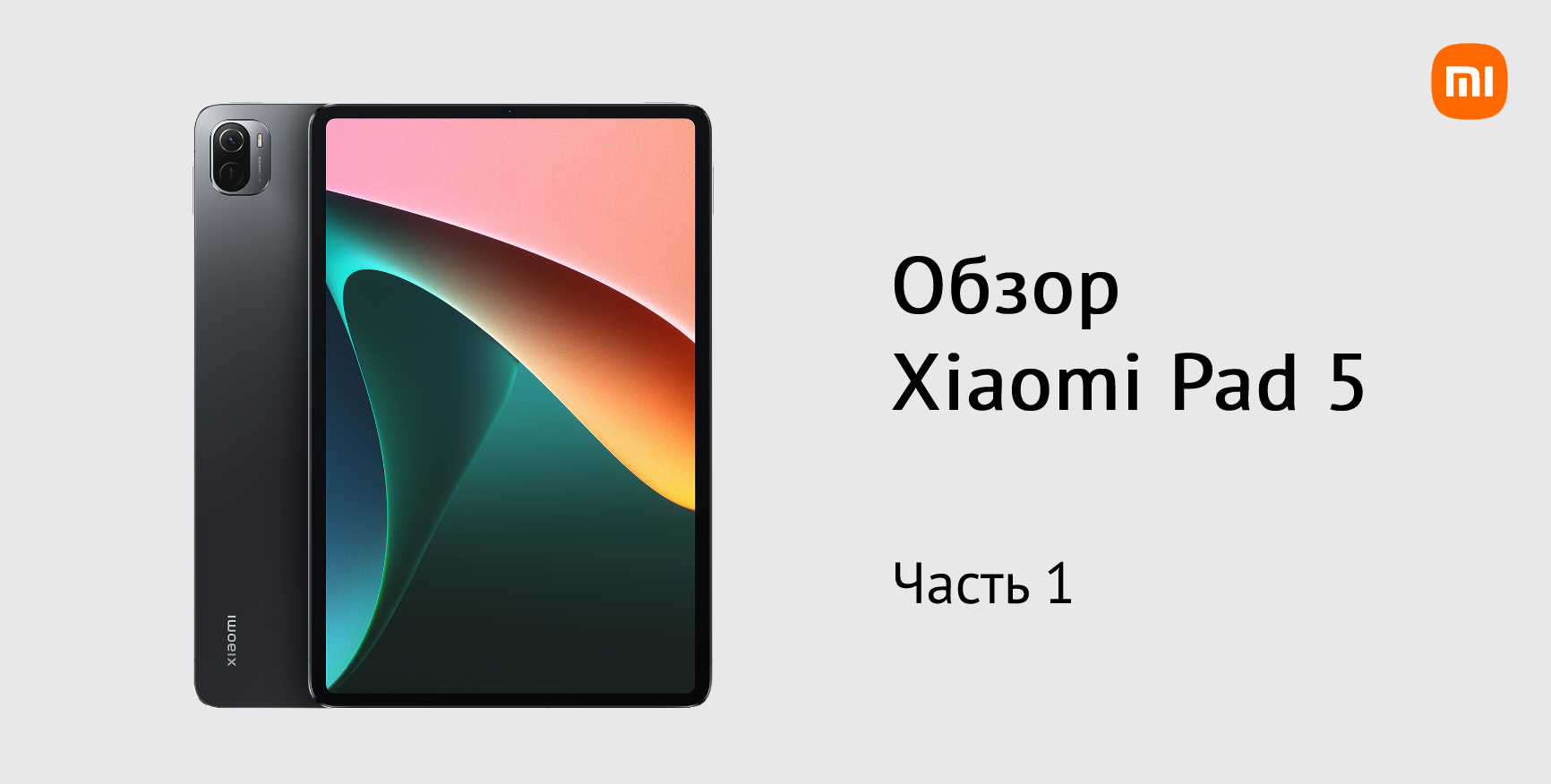 Обзор Xiaomi Pad 5 от *ataman* [Часть 1] | Xiaomi Community