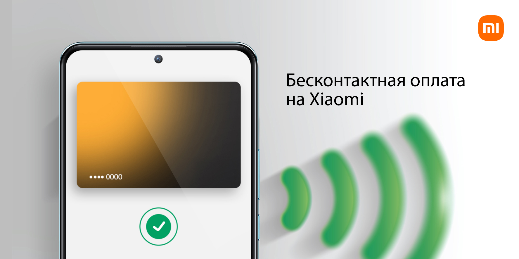 Бесконтактная оплата на Xiaomi — всё, что нужно знать | Xiaomi Community