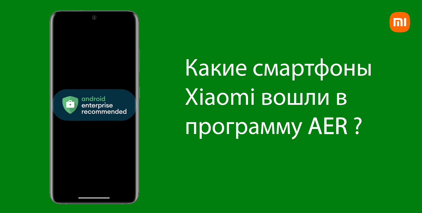 Программа AER: что она дает и какие смартфоны Xiaomi в неё вошли? | Xiaomi  Community