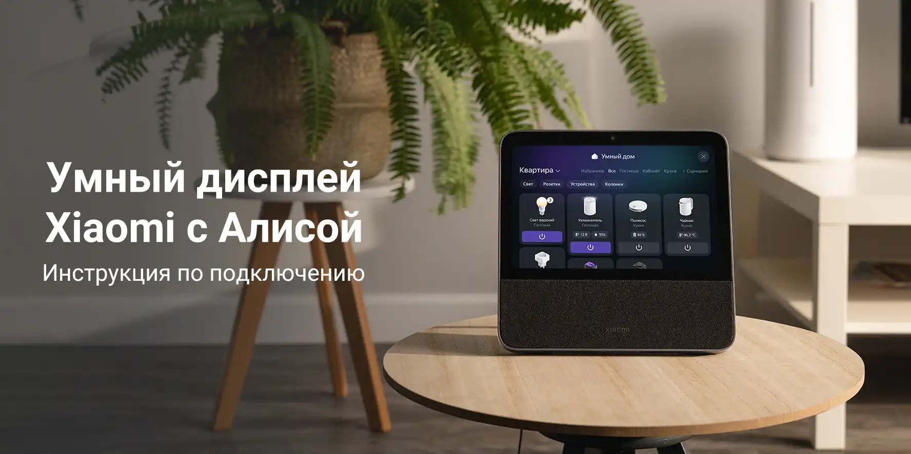 Инструкция по первичной настройке умного дисплея Xiaomi с Алисой | Xiaomi  Community