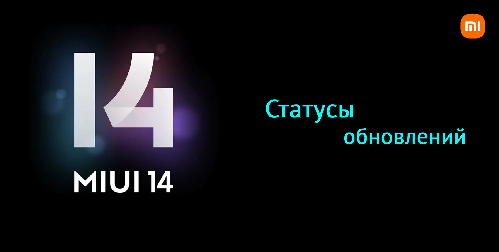 MIUI 14: статусы обновлений | Xiaomi Community