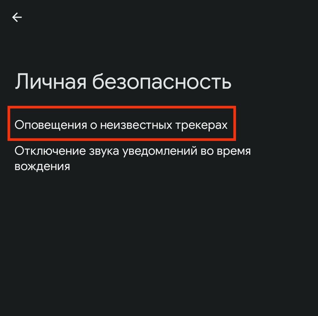 Google выпускает оповещения о неизвестных трекерах на Android | Xiaomi  Community