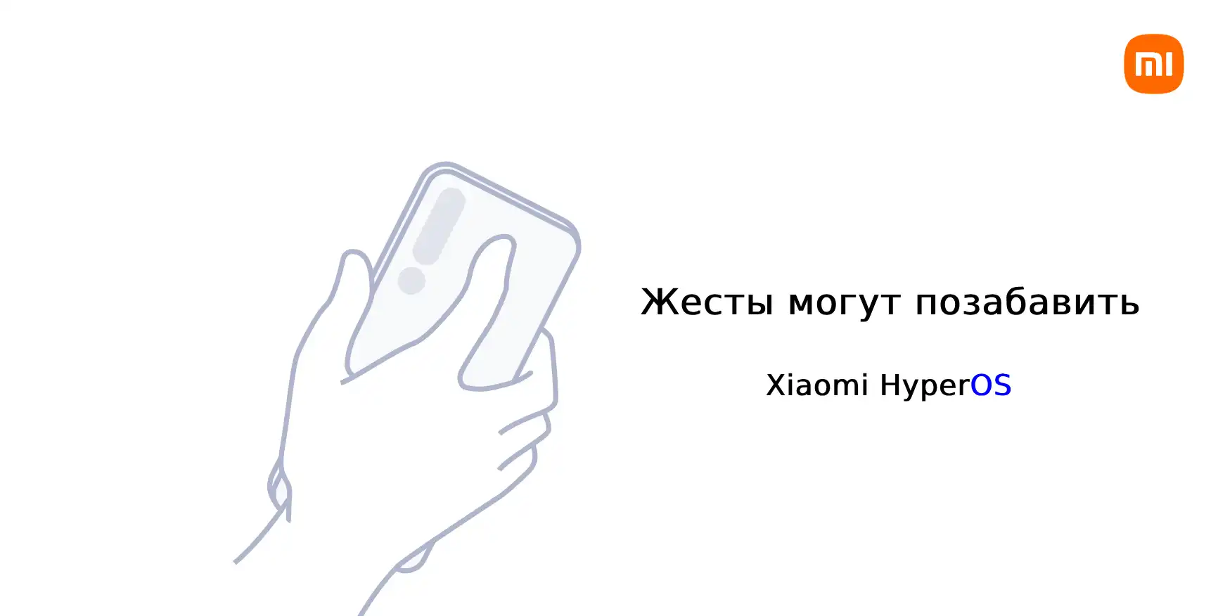 Пользовательские жесты Xiaomi HyperOS сделают будни ярче | Xiaomi Community