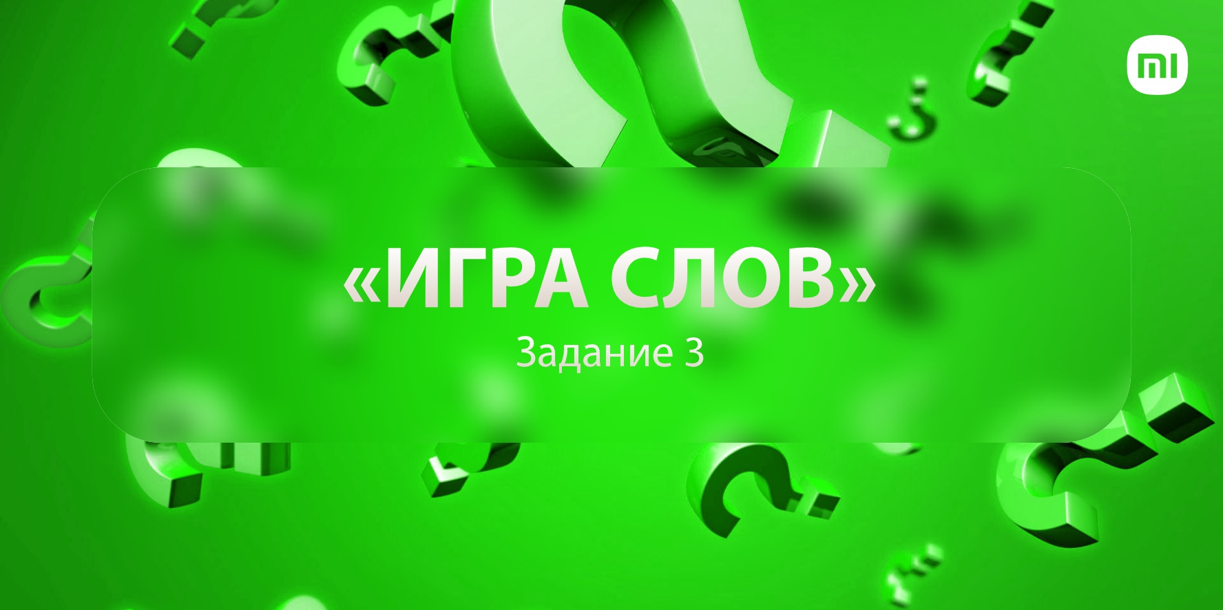 Игра слов». Мини задание 3 | Xiaomi Community