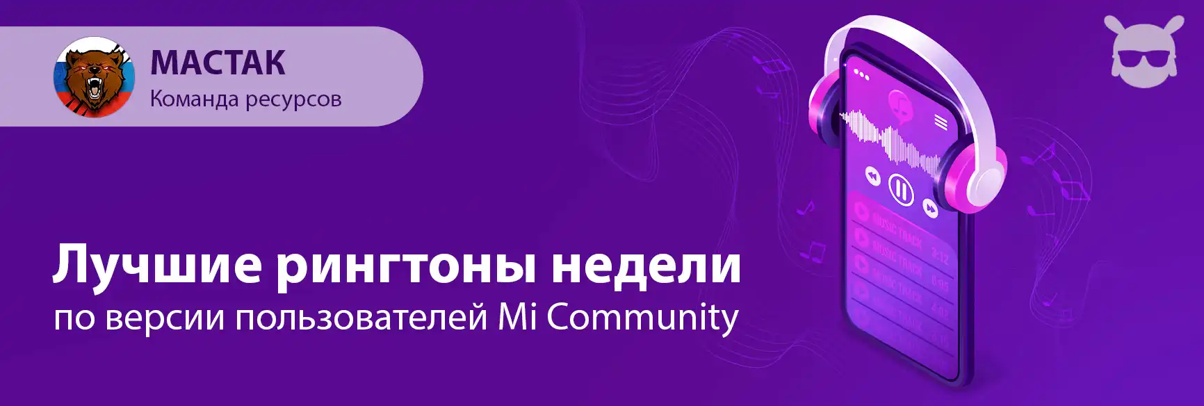 Лучшие рингтоны недели #4 | Xiaomi Community