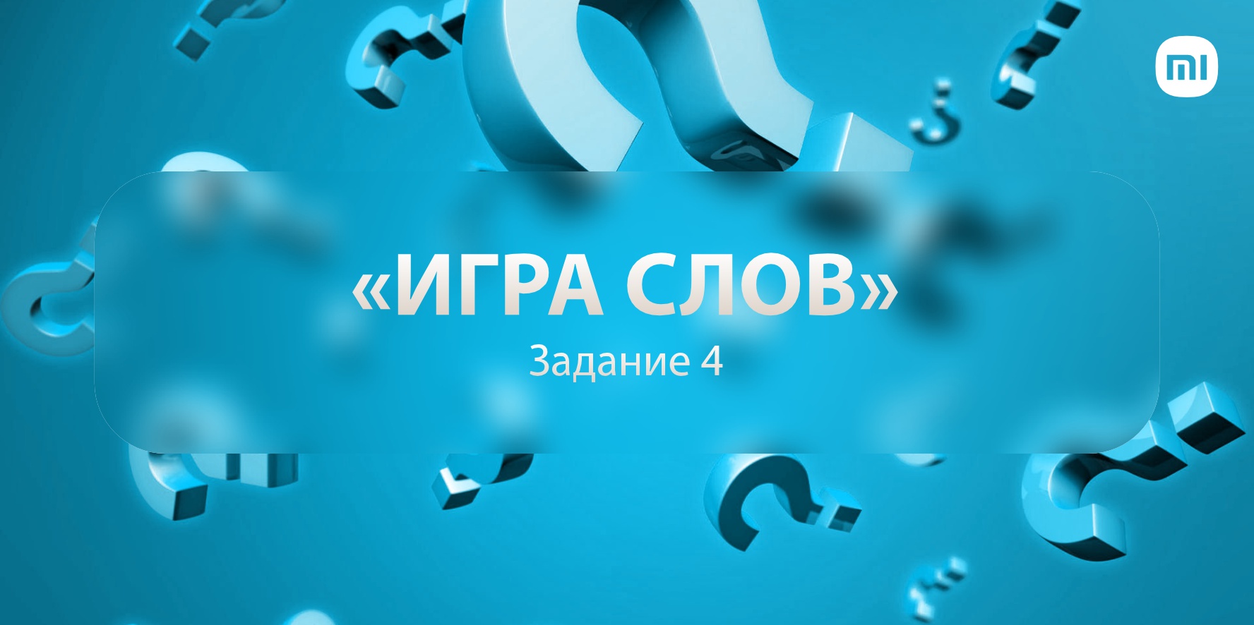 Игра слов». Мини задание 4 | Xiaomi Community