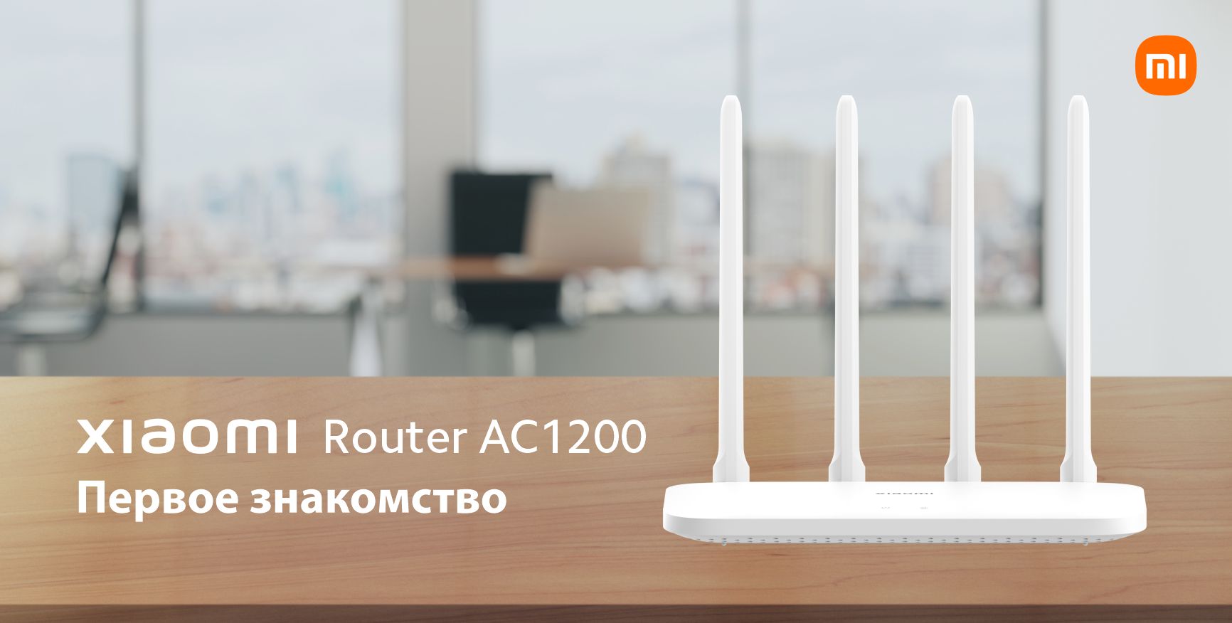 Обзор Xiaomi Router AC1200: Первое знакомство | Xiaomi Community